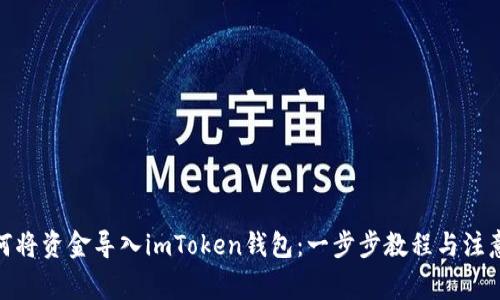 : 如何将资金导入imToken钱包：一步步教程与注意事项