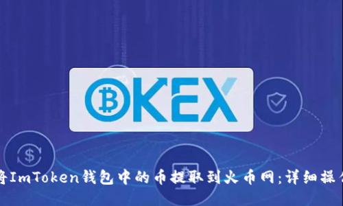 如何将ImToken钱包中的币提取到火币网：详细操作指南