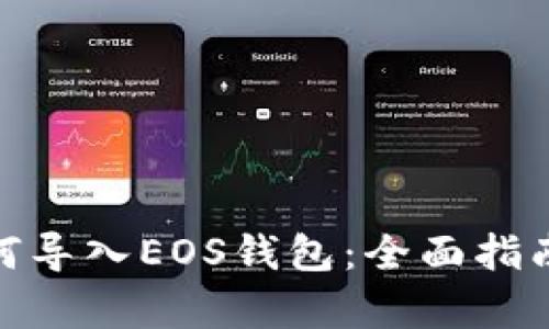 imToken如何导入EOS钱包：全面指南与步骤解析