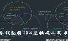 如何通过冷钱包将TRX兑换