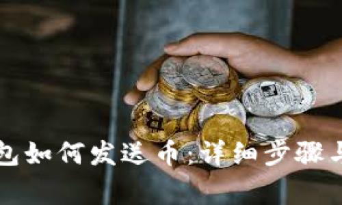 以太坊钱包如何发送币：详细步骤与注意事项