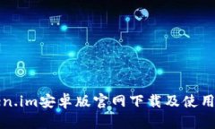 token.im安卓版官网下载及使