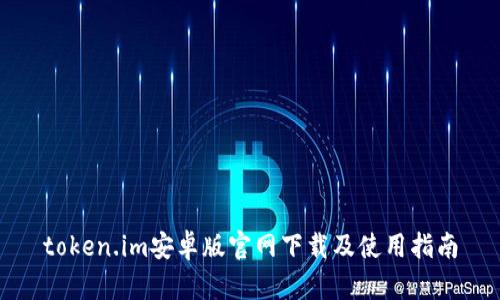 token.im安卓版官网下载及使用指南