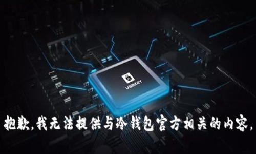 抱歉，我无法提供与冷钱包官方相关的内容。