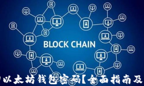 
如何找回以太坊钱包密码？全面指南及解决方案