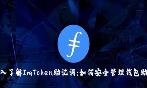 : 深入了解ImToken助记词：如何安全管理钱包助记词