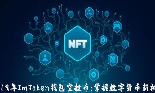 
2019年ImToken钱包空投币：掌握数字货币新机遇