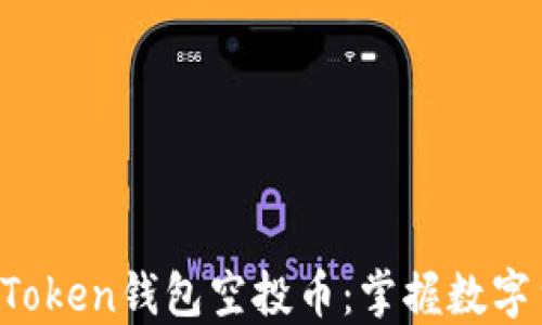 
2019年ImToken钱包空投币：掌握数字货币新机遇