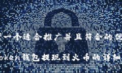 思考一个适合推广并且符