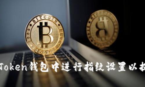 如何在imToken钱包中进行指纹设置以提升安全性