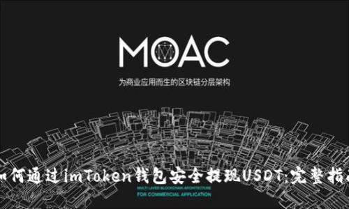 如何通过imToken钱包安全提现USDT：完整指南