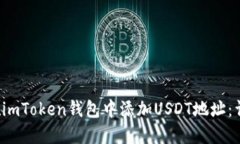  如何在imToken钱包中添加