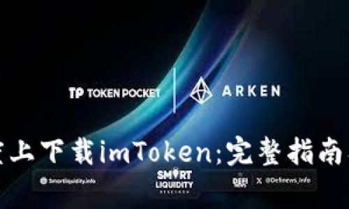 如何在百度上下载imToken：完整指南及注意事项