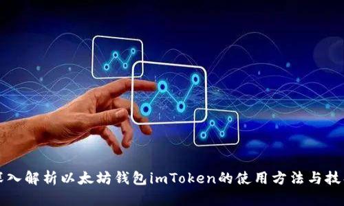 深入解析以太坊钱包imToken的使用方法与技巧