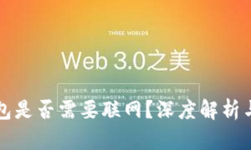 比特币钱包是否需要联网？深度解析与实用指南