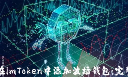 
如何在imToken中添加波场钱包：完整指南