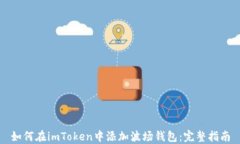 如何在imToken中添加波场钱