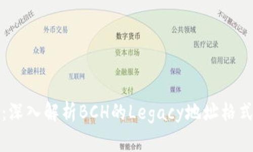 IMTOKEN钱包：深入解析BCH的Legacy地址格式及其使用优势