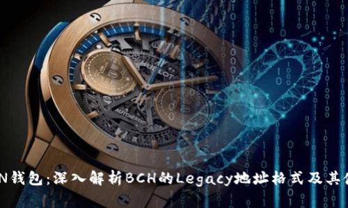 IMTOKEN钱包：深入解析BCH的Legacy地址格式及其使用优势