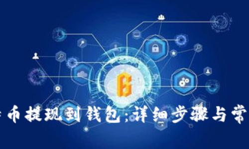 怎样将比特币提现到钱包：详细步骤与常见问题解答