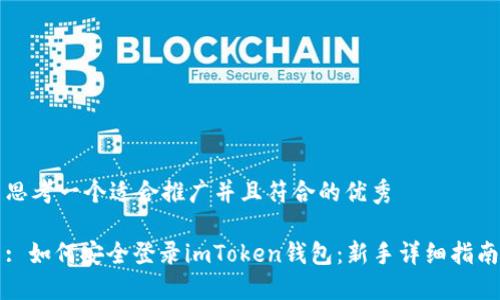 思考一个适合推广并且符合的优秀

: 如何安全登录imToken钱包：新手详细指南