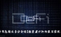 狗狗币钱包转出多少合适