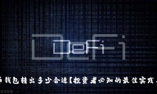 狗狗币钱包转出多少合适？投资者必知的最佳实践与策略