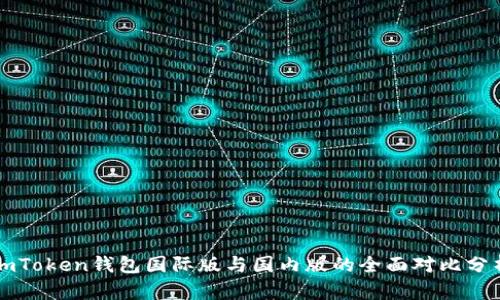imToken钱包国际版与国内版的全面对比分析