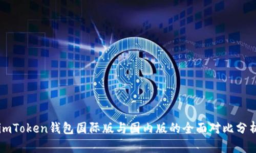 imToken钱包国际版与国内版的全面对比分析