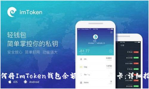 如何将ImToken钱包余额提取到银行卡：详细指南