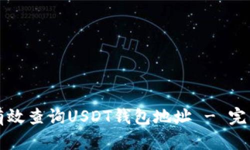 如何有效查询USDT钱包地址 - 完整指南