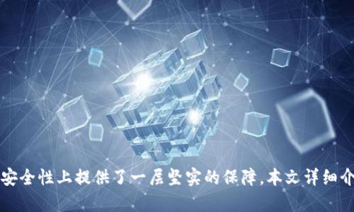   imToken钱包大枣：全面解析数字货币安全与管理  / 

 guanjianci imToken钱包, 数字货币, 安全性, 钱包管理  /guanjianci 

引言
随着区块链技术的发展，数字货币的普及程度逐年提高。许多人选择使用数字钱包来存储和管理自己的数字资产。在众多数字钱包中，imToken凭借其安全性、用户友好和多功能性，成为许多用户的首选。而“大枣”这个概念，正是与imToken钱包相辅相成的特色功能，旨在提升用户的安全性和便捷性。本文将对imToken钱包及其“大枣”功能进行详细解析，并解答用户可能会遇到的相关问题。

什么是imToken钱包？
imToken是一款致力于数字资产管理的钱包应用，专注于为用户提供安全方便的区块链服务。用户可以使用imToken钱包存储各种加密货币，包括以太坊（ETH）、比特币（BTC）等主流数字货币。imToken凭借其高安全性、用户友好的设计和丰富的功能，赢得了全球用户的广泛青睐。

imToken钱包的主要特点
1. **安全性高**：imToken采用多重安全机制，包括私钥本地存储、备份功能和助记词保护。用户的私钥绝不上传服务器，使得资产不会因为中心化风险而受到威胁。br
2. **多币种支持**：支持多种数字货币及其代币，让用户可以在一个平台上轻松管理所有资产。br
3. **用户体验友好**：imToken的界面简洁直观，用户可以快速上手，同时提供全面的帮助文档和用户支持。br
4. **DApp生态系统**：imToken集成了丰富的去中心化应用（DApp），用户可以直接在钱包内进行交易、查询和参与各种区块链项目。

imToken“大枣”功能介绍
“大枣”是imToken钱包中一个创新的安全功能，旨在提供更高水平的资产保护。其核心理念是帮助用户建立更加安全的数字货币管理习惯。br
“大枣”通过设定安全警戒线、密钥管理以及多重身份认证等方式，为用户提供了一个全方位的安全保护机制。br
例如，用户可以通过设置交易限额和警报机制，及时察觉异常活动。同时，用户可以选择生物识别（如指纹、面部识别等）作为额外的身份验证手段，进一步加强安全性。

常见问题解答

1. imToken钱包如何保障数字资产的安全？
在数字货币的世界中，安全性至关重要，imToken钱包采取了多种措施来确保用户资产的安全性。br
首先，imToken采用的是非托管式钱包的设计，也就是说，用户的私钥始终保存于本地设备上，而不是存储在服务器。这能有效避免因服务器被黑客攻击而导致资产丢失的风险。br
其次，imToken提供了助记词生成和备份功能，用户可以方便地备份自己的钱包。同时，强烈建议用户定期更新钱包的助记词，并妥善保管。br
此外，imToken还引入了多重身份验证机制，例如生物识别技术和2FA（双重认证），使得任何试图通过非法方式访问钱包的尝试都将被阻止。br
最后，imToken还会定期进行安全性评估和更新，持续对抗新出现的安全威胁。这些措施共同构成了imToken钱包的安全保障体系。

2. 如何使用imToken钱包进行交易？
使用imToken钱包进行数字货币交易非常简单，以下是步骤：br
1. **下载并安装imToken**：无论是iOS还是Android用户，都可以在应用商店中找到imToken进行下载和安装。br
2. **注册并创建钱包**：首次使用时，用户需要按照提示完成钱包的创建过程，包括设置密码和生成助记词。br
3. **添加资产**：创建完钱包后，用户可以向钱包中添加数字资产。可以通过交易所转账，或者直接在钱包内购买。br
4. **进行交易**：在市场进行交易时，用户需要选择要交易的币种，输入交易金额，确认交易信息后进行签名。交易完成后，用户可以在交易记录中查看自己的交易状态。

3. imToken大枣功能如何设置和使用？
使用imToken的“大枣”功能需要用户在设置中进行操作。以下是设置的步骤：br
1. **打开app**：在imToken钱包界面底部导航中，点击“设置”选项。br
2. **启用大枣功能**：在设置页面中，找到“大枣”功能选项，并根据提示开启该功能。br
3. **设置安全警戒线**：用户可以根据自己的需求设置交易限额和警报。例如，设置一个交易金额阈值，当资产交易超过此金额时，系统会主动提醒用户。br
4. **选择身份验证方式**：用户可以在设置中选择除了密码以外的其他身份验证方式，比如生物识别或手机验证码，进一步提高安全级别。

4. imToken钱包能否恢复被误删的资产？
imToken钱包内误删的资产恢复，是用户比较关心的话题。首先需要明确的是，imToken钱包是非托管式钱包，用户拥有钱包的完全控制权。br
如果用户误删了某一币种，可以依靠助记词或私钥恢复钱包。用户只需按照以下步骤即可：br
1. **重新打开imToken**：在安装后，选择“恢复钱包”选项。br
2. **输入助记词**：系统会提示用户输入之前生成的助记词。确保输入准确无误。br
3. **选择需要恢复的资产**：恢复后，用户可以在资产列表中找到原先误删的币种。br
一定要记住，定期备份助记词可以有效防止此类问题的发生。

5. imToken与其他数字钱包相比的优劣势有哪些？
imToken作为一款受到广泛欢迎的数字钱包，其优势主要体现在安全性、用户体验和多功能性等方面。而与其他数字钱包相比，imToken的短板则在于社区支持和获得某些特定币种的支持上。br
**优势**：br
1. **安全设计**：imToken优于许多钱包在安全设计上，其私钥本地存储和助记词保护机制是其一大亮点。br
2. **用户界面**：imToken的用户交互体验很好，设计简洁，易于上手，在各类用户中都能获得很好的反馈。br
3. **DApp接入**：imToken钱包支持众多去中心化应用，为用户提供了更多参与选项，满足了现代用户多样化的需求。br
**劣势**：br
相较于一些老牌钱包，imToken在某些小众币种的支持上可能有些不足，导致特定用户群体的需求无法得到满足。然而，随着技术的发展和用户反馈，imToken也在不断完善其平台，不断扩展支持的新币种。

结语
随着数字资产的不断增长和区块链技术的深入应用，安全管理数字货币显得尤为重要。imToken钱包凭借其高安全性、多数字资产支持和人性化的用户体验，成为越来越多用户的选择。同时，“大枣”这一创新功能更是在安全性上提供了一层坚实的保障。本文详细介绍了imToken钱包及其相关功能、常见问题解答，希望能帮助用户更好地理解和使用这一数字货币管理工具。通过不断摸索用户在使用过程中的需求，imToken还会继续和更新，确保为用户提供最好的使用体验和服务。