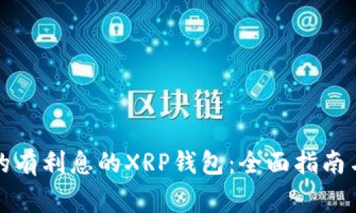 如何选择合适的有利息的XRP钱包：全面指南与常见问题解答