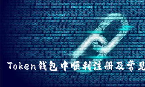 如何在IM Token钱包中顺利注册及常见问题解答