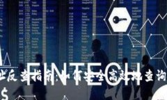 TRX钱包地址反查指南：如