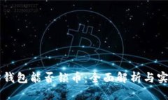 以太坊钱包能否锁币：全