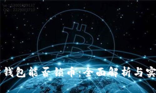 以太坊钱包能否锁币：全面解析与实用指南