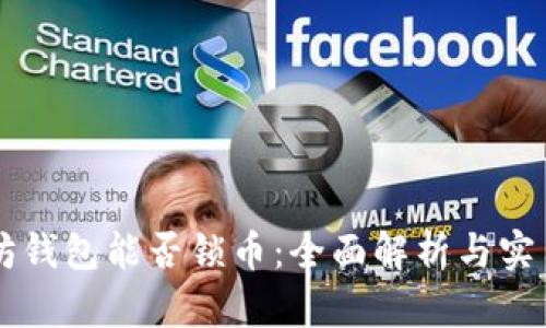 以太坊钱包能否锁币：全面解析与实用指南