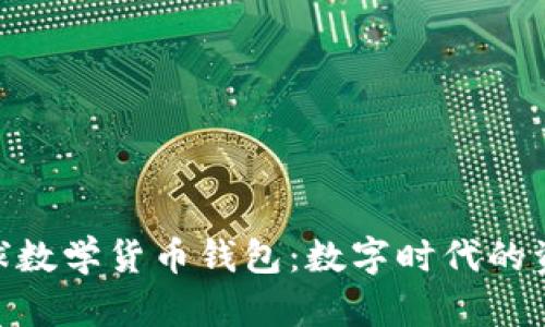 : ImToken全球数学货币钱包：数字时代的资产管理新选择