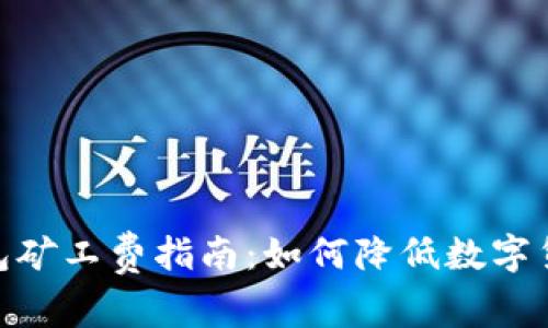 imToken钱包矿工费指南：如何降低数字货币交易成本