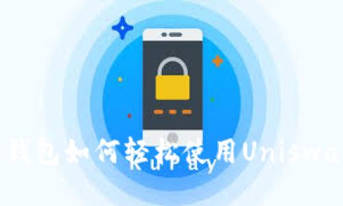  imToken钱包如何轻松使用Uniswap进行交易