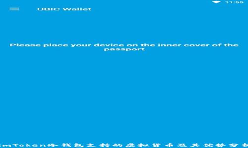 
imToken冷钱包支持的虚拟货币及其优势分析