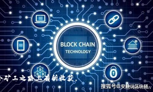   imToken钱包里的小矿工靠谱吗？全面分析与建议 / 

 guanjianci imToken, 小矿工, 钱包安全, 加密货币 /guanjianci 

引言：imToken钱包与小矿工的概述

imToken钱包是近年来备受欢迎的数字货币钱包之一，因其在安全性、用户体验和多功能性方面表现优异而受到广泛认可。用户可以在imToken钱包中存储、管理多种加密资产，并享受交易的便利。而“小矿工”是指那些通过小额投资参与加密货币挖矿的用户或矿工，通常希望以低成本获得收益。在这种背景下，探讨imToken钱包中的小矿工是否靠谱，显得尤为重要。

一、imToken钱包的安全性分析

安全性是数字钱包的核心因素之一。imToken采用多重加密技术保护用户资产，并且提供了助记词备份、私钥存储等功能。除此之外，imToken还具备去中心化属性，允许用户完全掌控自己的私钥，这是许多用户选择它的重要原因。

在使用imToken钱包时，用户需要注意一些安全事项，例如：定期更换密码、启用二次验证、不随意点击陌生链接等。因为即使是安全的钱包，如果用户自身的安全意识不足，也容易导致资产被盗。

二、小矿工的投资模式

小矿工通常是在加密货币挖矿过程中，通过集成的矿机进行小规模挖矿的用户。他们的主要优势在于投入的资本较小，能够在一定程度上降低风险。然而，小矿工的收益波动性大，受市场行情、算力竞争等多种因素影响。

小矿工在选择挖矿币种时，常常选择那些较为冷门的币种，以期获得更高的收益。然而，冷门币种的波动性和风险性同样增加。因此，潜在的收益与风险往往是成正比的。

三、imToken钱包中的小矿工是否靠谱

针对imToken钱包中的小矿工，我们可以从几个方面分析其靠谱性：

首先，小矿工在imToken钱包中的使用体验是否良好？通过用户的反馈，我们可以看到，不少小矿工对imToken的使用感受是积极的，钱包界面友好，操作简单。然而，收益的问题仍是许多小矿工最关心的。

其次，小矿工的收益是否稳定？一般而言，小矿工的收益会受到市场行情的震荡影响，短期内可能出现较大浮动。许多小矿工以为能够快速回本，往往因行情波动而遭受损失。

最后，imToken钱包是否提供了足够的支持与服务？对于小矿工而言，经历挖矿过程中的信息透明与及时沟通是十分关键的。imToken在这方面尚待加强，需要提供更多的指导与支持。

四、如何在imToken上选择合适的小矿工

在imToken上选择小矿工投资时，有几个关键因素需要注意：

首先要了解矿种的市场行情，选择有潜力的币种进行投资。可以通过相关网站查看各类币种的历史走势及当前市场热度，避免选择流动性较差的币种。

其次，要谨慎选择小矿工的投资规模，初期可以选择小额投资，随着对市场的逐步了解再逐步增加投入。不要因为短期的收益而盲目跟风，加大投入。

再次，定期对挖矿收益进行评估，并根据市场动态调整投资策略。这样可以减少因市场波动带来的风险。

最后，保持良好的风险意识，合理分配投资，避免将所有资金投入单一的矿种或小矿工。

五、潜在的风险与应对策略

尽管小矿工在imToken的钱包上有其吸引力，但伴随而来的风险亦不可忽视。

首先，市场波动风险是不可避免的，投资者应随时了解行情变化，以及时调整策略。另外，挖矿的技术门槛也让一些小矿工容易因操作失误而亏损，因此应了解相关知识，提高自己的技术水平。

此外，虚假项目和骗局的风险也是小矿工需要警惕的，确保选择可靠的平台，以免被不法分子利用而遭受损失。

六、总结：imToken小矿工的前景与展望

总的来看，imToken钱包中的小矿工虽然在一定程度上有其合理性与吸引力，但同时也伴随可观的风险。用户在参与过程中，需要不断学习市场知识，提高自身的风险管理能力，以确保其资产能够安全可靠。对于小矿工而言，理智投资与保持警惕是非常必要的。在未来，加密货币市场的变化将对小矿工的投资模式产生持续影响，用户需密切关注行业动态，以调整个人投资策略。

相关问题及详细解答

1. 小矿工的盈利模式是什么？
小矿工赚钱的主要方式有以下几种：
1. 挖矿收益：参与挖矿的用户可以根据其算力或者投资来获取对应比例的币种，挖矿难度和市场供需直接影响周期内的收益。
2. 二次市场交易：小矿工在获得币种后，可以选择在市场上交易，若时机合适，可以在价格上涨时进行卖出获利。
3. 矿池收益：小矿工也可以选择参与矿池，通过与其他矿工共同挖矿来降低风险，获得更为稳定的收益。
4. 投资项目回报：小矿工如果能够投资于有前景的项目，亦可创造替代收入来源。

2. 小矿工与大矿工有什么区别？
小矿工与大矿工的主要区别体现在多个方面：
1. 投入金额：通常小矿工的本金较少，大矿工则拥有更高的投资额度和更多的资源。
2. 风险承受能力：由于投资规模不同，小矿工在面临市场波动时，易受到剧烈影响，而大矿工则有更多的资金缓冲。
3. 技术门槛：大矿工可能拥有更多的技术支持和监控手段，而小矿工在技术运用上常依赖外部资源与指导，技术熟练度可能较低。
4. 收益模式：小矿工的收益相对更多依赖市场投机目标，而大矿工则通过更成熟的算法提高挖矿效率获取稳定收益。

3. imToken钱包为何受到欢迎？
imToken钱包的受欢迎程度主要归因于以下几点：
1. 用户体验：imToken的用户界面友好，操作简便，功能丰富，适合各层次用户使用。
2. 多样化的币种支持：imToken支持多种主流和新兴的加密货币，满足了不同用户的需求。
3. 安全性：imToken具备去中心化和私钥保护，提供了较为优秀的安全保障，增加了用户信任度。
4. 持续更新与：imToken团队持续进行项目更新与，力求满足用户需求，跟上行业发展的步伐。

4. 小矿工是否适合普通投资者？
小矿工的投资适不适合普通投资者，归结起来要看几个方面：
1. 风险承受能力：普通投资者需要评估自己的风险承受能力，若能接受一定的波动投资小矿工可能是个好选择。
2. 投资知识：普通投资者必须有一定的市场知识，了解挖矿门槛并适当学习相关技术。
3. 投资目的：如果目标是长期投资并获得稳定收益，小矿工模式可能不太适合，因为风险较高、波动性大。
4. 时间精力：参与小矿工的投资需要时间和精力去研究市场，因此适合投入足够时间的投资者更为理想。

5. 如何保障挖矿过程的安全性？
挖矿安全性保障主要体现在多个方面：
1. 使用专业钱包：选择安全、知名的钱包（如imToken）存储资产，确保私钥不泄露。
2. 数据备份：定期备份助记词及恢复短语，并存放在安全、可靠的地方。
3. 网络环境：确保在安全的网络环境中进行挖矿，以避免黑客攻击。
4. 定期更新：保持软件的更新，利用最新安全补丁提升安全防护能力。
5. 市场调研：熟悉市场动态，选择合适的投资时机与项目，并进行风险评估。

通过以上分析，对于imToken钱包里的小矿工，用户在参与时应充分把握风险与机会，理性投资，规避潜在的损失。在快速变化的市场中保持灵活度和敏感性，才能在小矿工之路上有所收获。