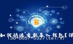 imToken钱包如何快速重新导