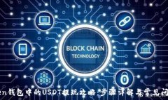   imToken钱包中的USDT提现攻
