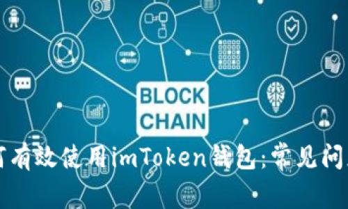 苹果用户如何有效使用imToken钱包：常见问题与解决方案