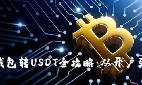 imToken钱包转USDT全攻略：从开户到转账详解