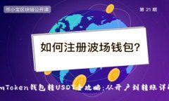 imToken钱包转USDT全攻略：从