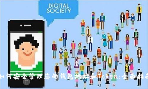 如何安全管理您的钱包地址和Token：全面指南