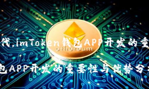 在区块链时代，imToken钱包APP开发的重要性与优势

imToken钱包APP开发的重要性与优势分析